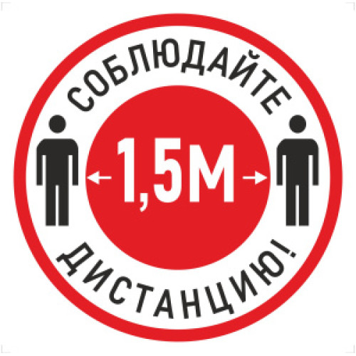 Наклейка К-04 Соблюдай дистанцию 1,5 м на самоклеящейся пленке, 200х200