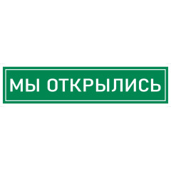 Наклейка К-08 'Мы открылись' на самоклеящейся несветящейся пленке, 400х100