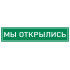 Наклейка К-08 'Мы открылись' на самоклеящейся несветящейся пленке, 400х100