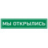 Наклейка К-08 'Мы открылись' на самоклеящейся несветящейся пленке, 400х100