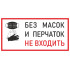 Наклейка К-09 'Без масок и перчаток не входить' на самоклеящейся пленке, 150х300