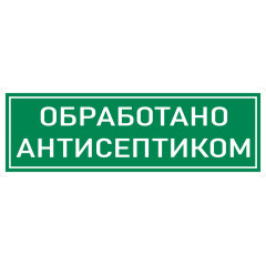 Наклейка К-10 Обработано антисептиком на самоклеящейся пленке, 300х100