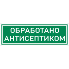 Наклейка К-10 Обработано антисептиком на самоклеящейся пленке, 300х100