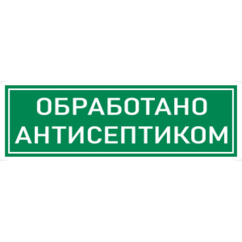 Наклейка К-10 Обработано антисептиком на самоклеящейся пленке, 300х100