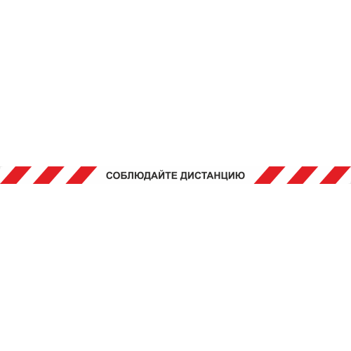 Лента КЛ-02 напольная с ламинацией 'Соблюдайте дистанцию' с красными полосками на белом фоне, 1500x50 мм