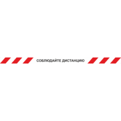 Лента КЛ-02 напольная с ламинацией 'Соблюдайте дистанцию' с красными полосками на белом фоне, 1500x50 мм