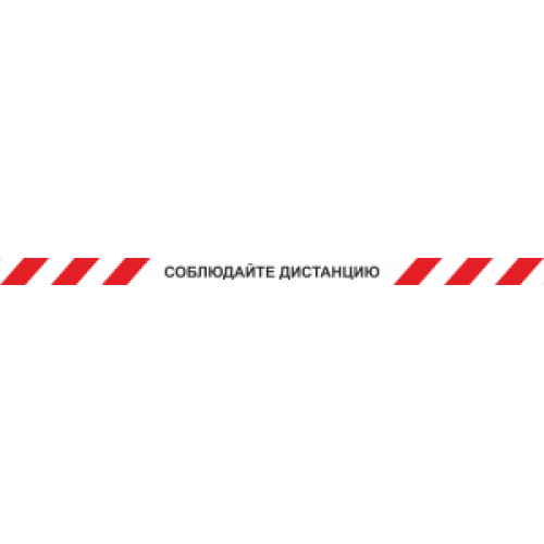 Лента КЛ-02 напольная с ламинацией 'Соблюдайте дистанцию' с красными полосками на белом фоне, 1500x50 мм