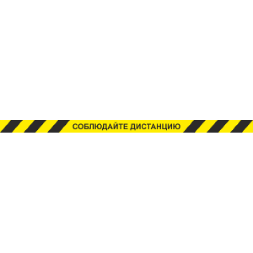 Лента КЛ-03 напольная с ламинацией 