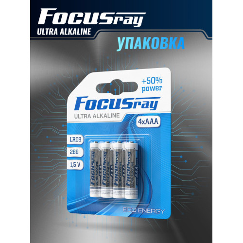 Батарейка FOCUSray LR03/BL4 Ultra Alkaline ААА 1/12/144 (4 шт)