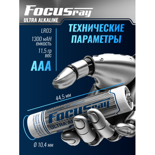 Батарейка FOCUSray LR03/BL4 Ultra Alkaline ААА 1/12/144 (4 шт)