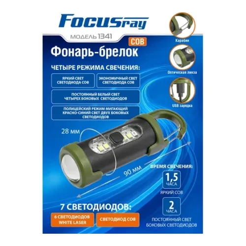 Фонарь FOCUSray 1341 ручной аккумуляторный