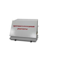 Ящик для хранения реагентов (0,1 м3)