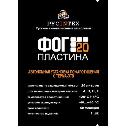Автономная установка пожаротушения ФОГ Пластина 20