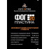 Автономная установка пожаротушения ФОГ Пластина 20