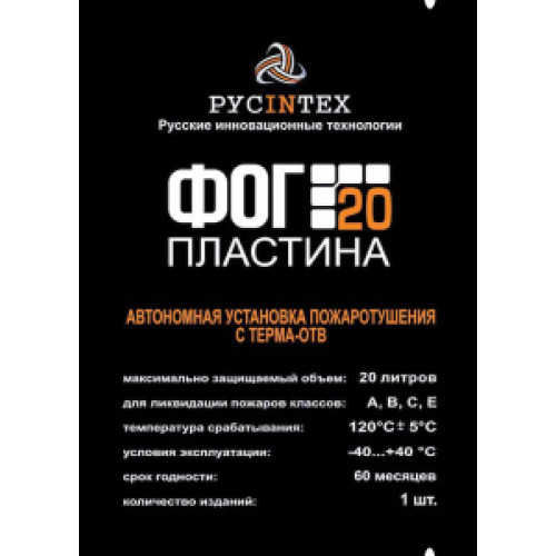 Автономная установка пожаротушения ФОГ Пластина 20
