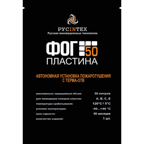 Автономная установка пожаротушения ФОГ Пластина 50