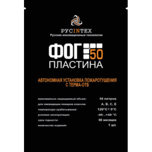 Автономная установка пожаротушения ФОГ Пластина 50