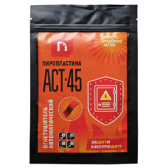 ПироПластина АСТ-45 автономное устройство пожаротушения